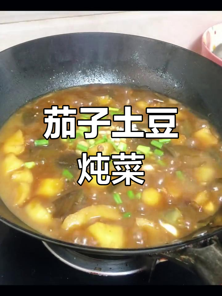 东北经典茄子炖土豆,家常美味让人怀念
