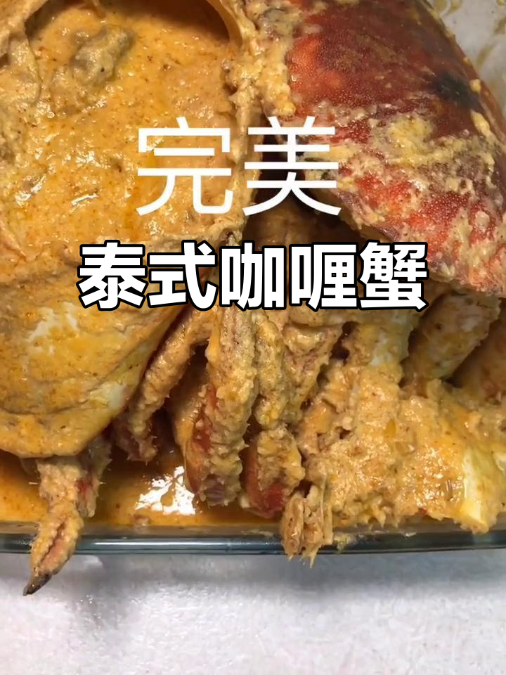 泰式咖喱螃蟹,小龙虾不在也能满足吃货的心