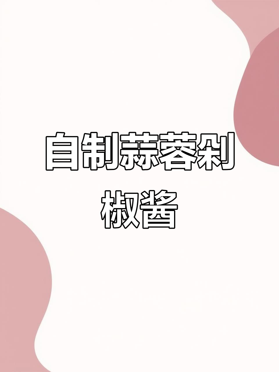 辣椒蒜蓉剁椒酱,简单又下饭的自制美味