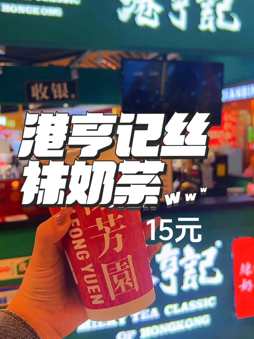 济宁金宇路贵和购物广场店,港亨记丝袜奶茶,别有一般风味!丝袜奶茶 饮品 正宗 济宁王小宝