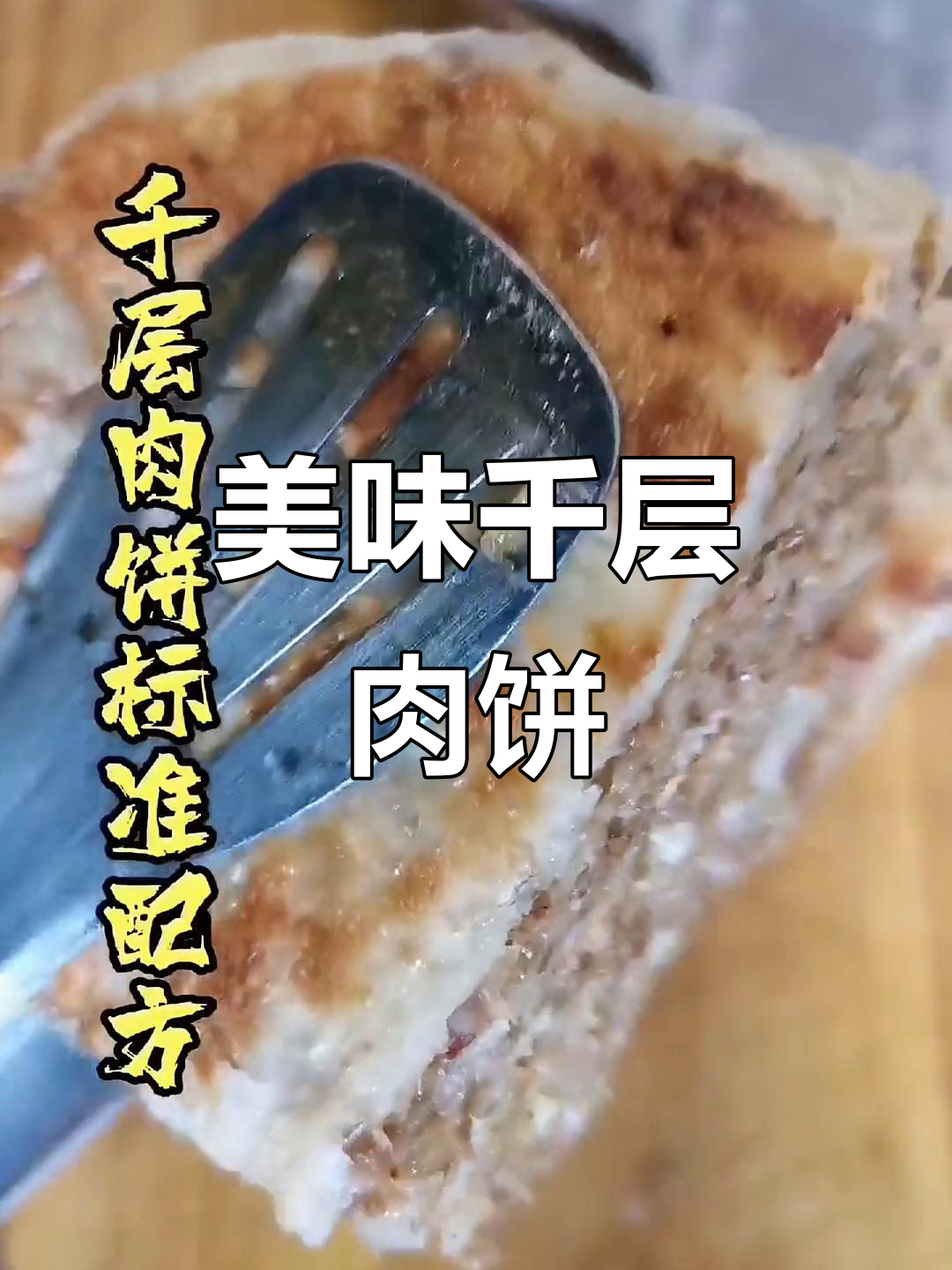 千层肉饼,香酥可口,做法简单,值得一试!