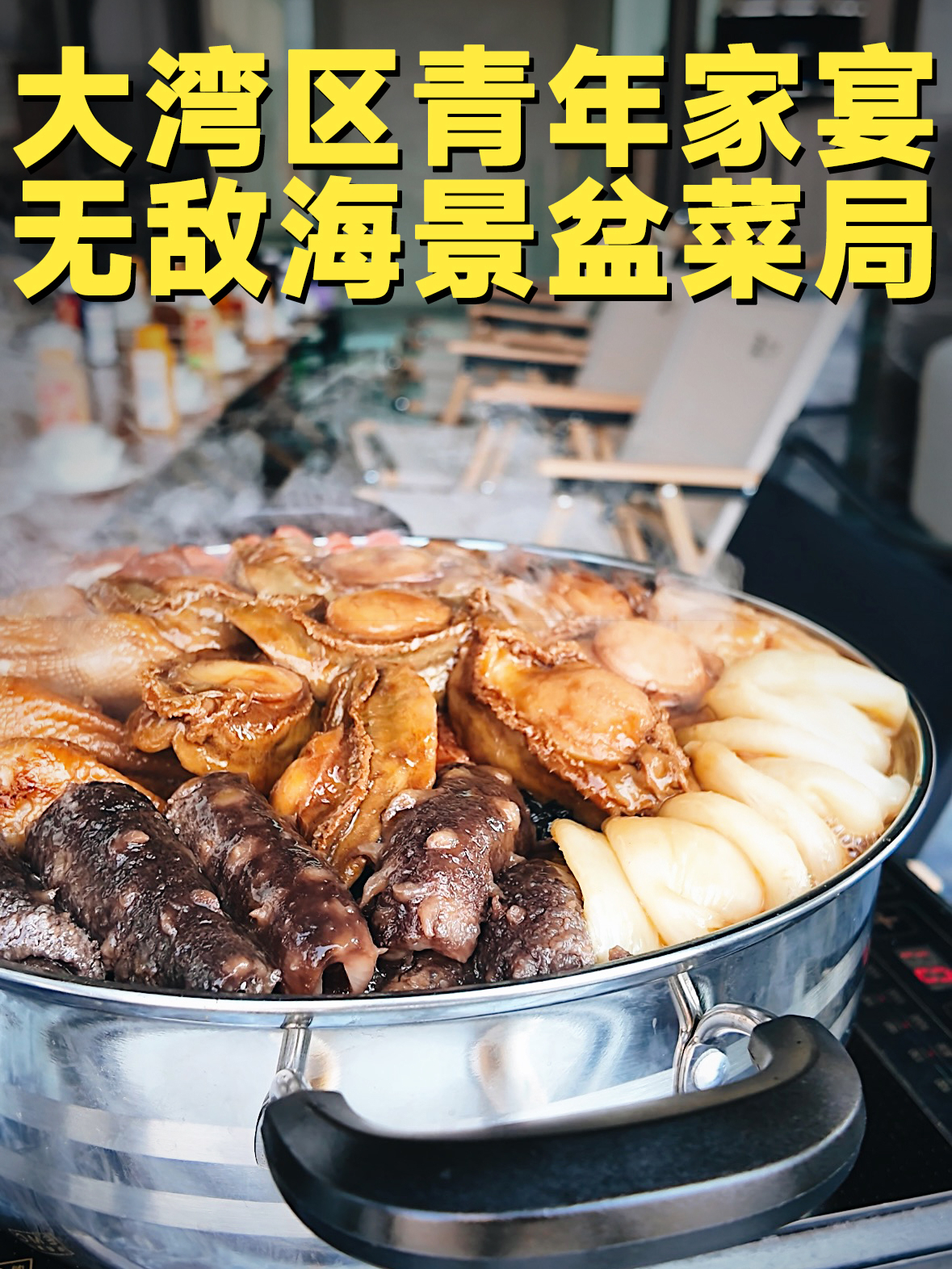 「深圳美食」大湾区青年家宴，无敌海景盆菜局
