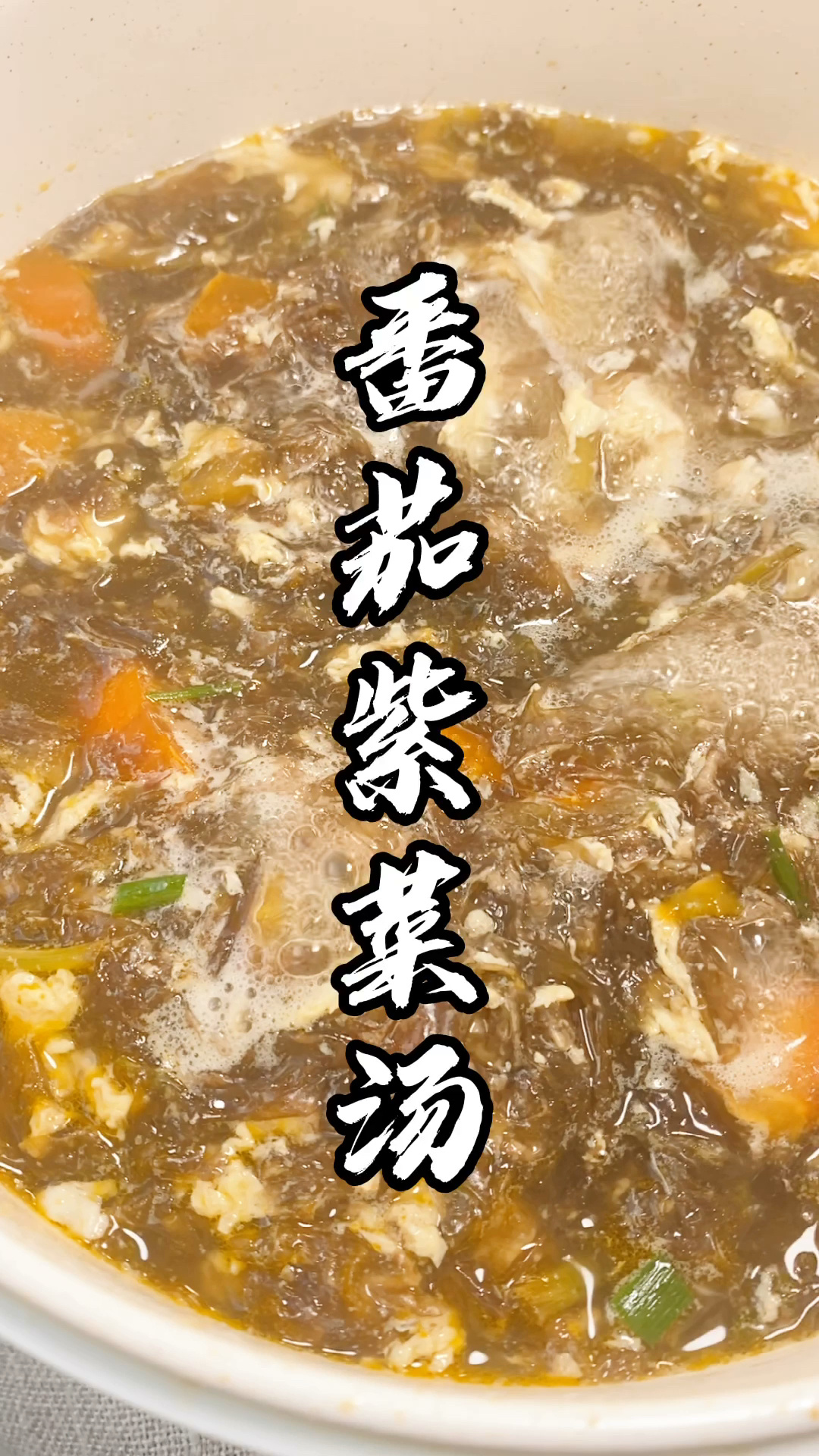 番茄紫菜汤