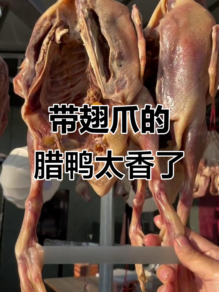 咸鸭烧制秘诀:翅膀爪子全保留,香气扑鼻!