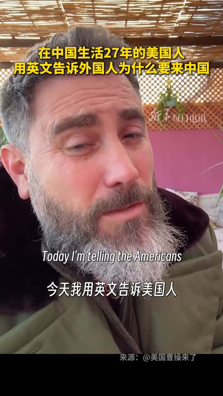 在中国生活27年的美国人,用英文告诉外国人为什么要来中国