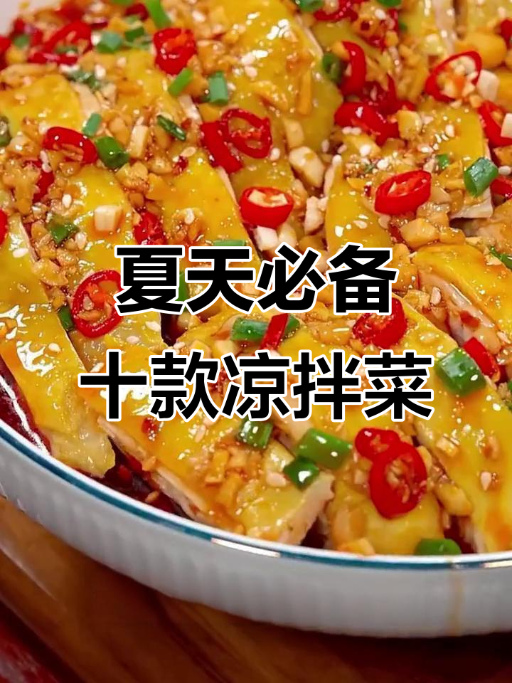 夏季必吃十道肉拌菜，简单又过瘾，学会这些轻松搞定