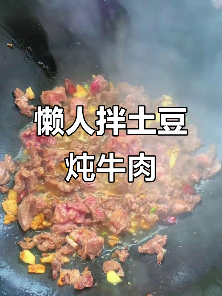 懒人版土豆炖牛肉,火锅底料加持更美味
