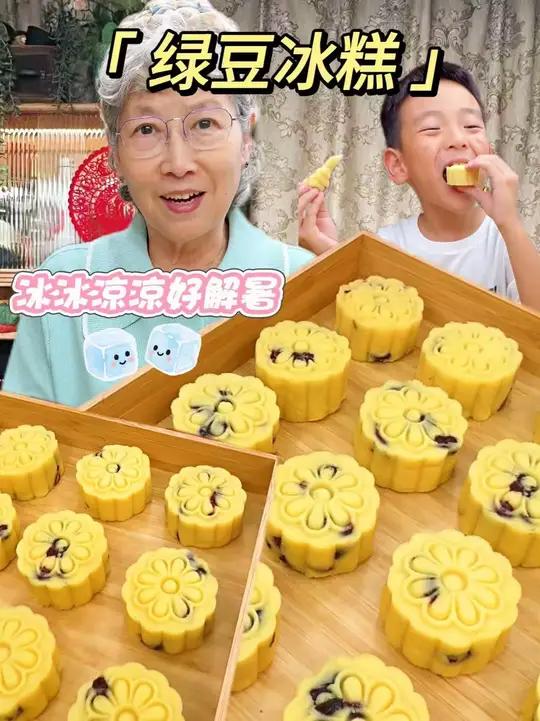 今儿我妈教您在家不用烤箱不用炒馅,轻松做出这成本几毛钱的绿豆冰糕!冰凉解暑不齁甜,可好吃了