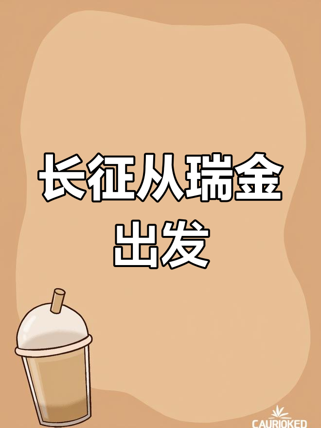 瑞金:革命摇篮,长征起点