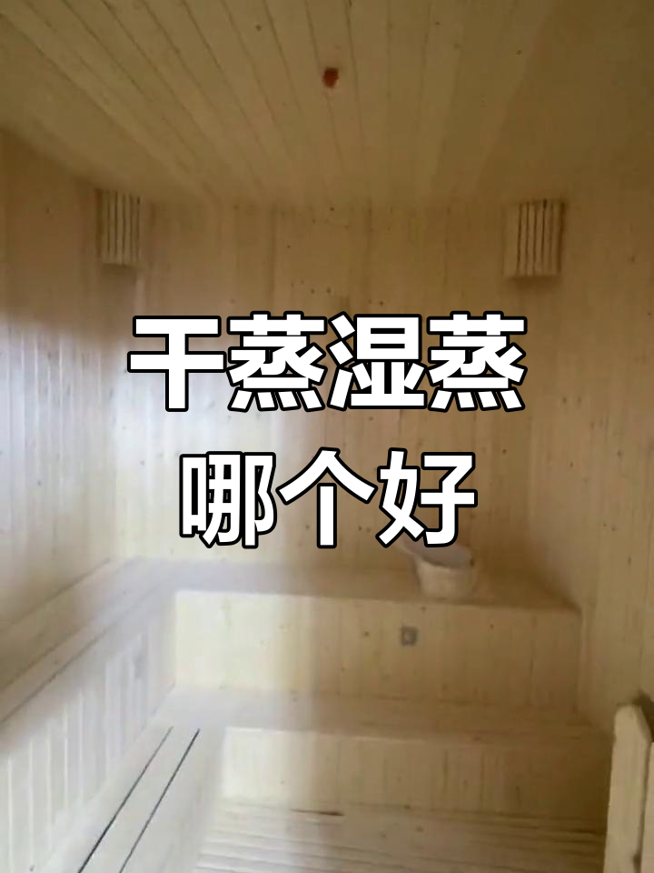 干蒸房与湿蒸房的区别解析:温度、湿度大不同