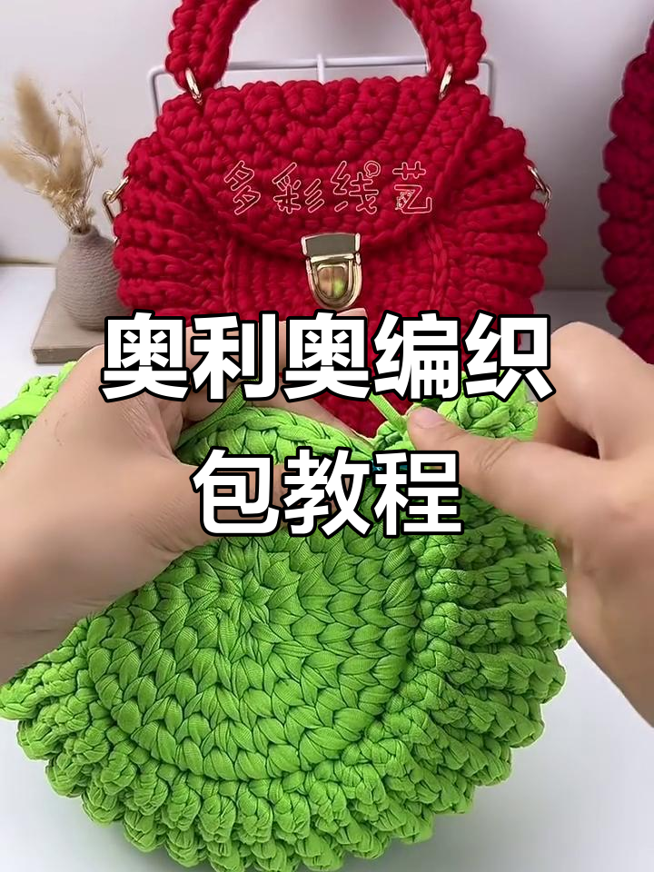 奥利奥手工编织包教程:鱼骨针钩织技巧全解析