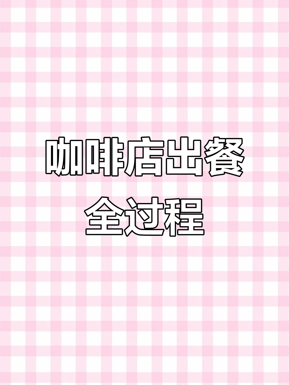 咖啡店沉浸式出餐,杯子蛋糕与下午茶的完美搭配