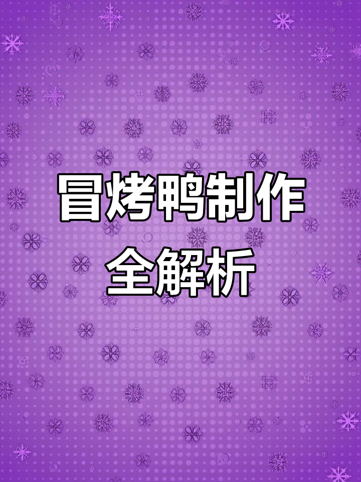 揭秘冒烤鸭与冒菜的制作秘诀,底料配方大公开!