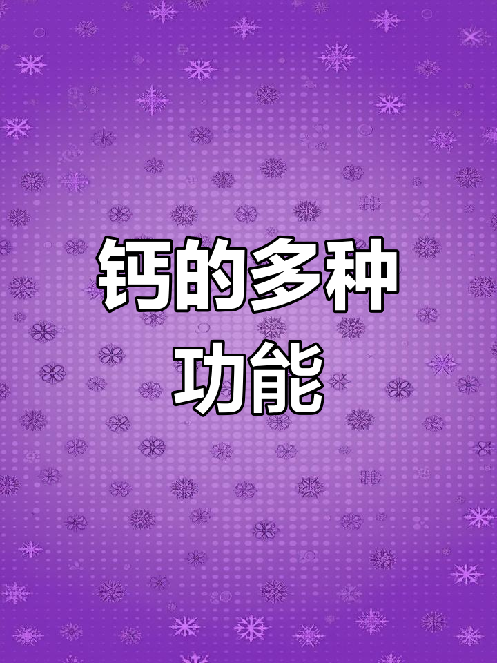 钙的作用不止是骨骼健康