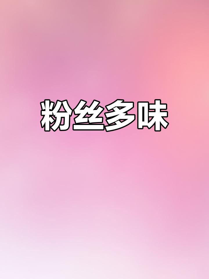 龙口宴粉丝,火锅凉拌皆美味,做法多样,吃一次就停不下来!