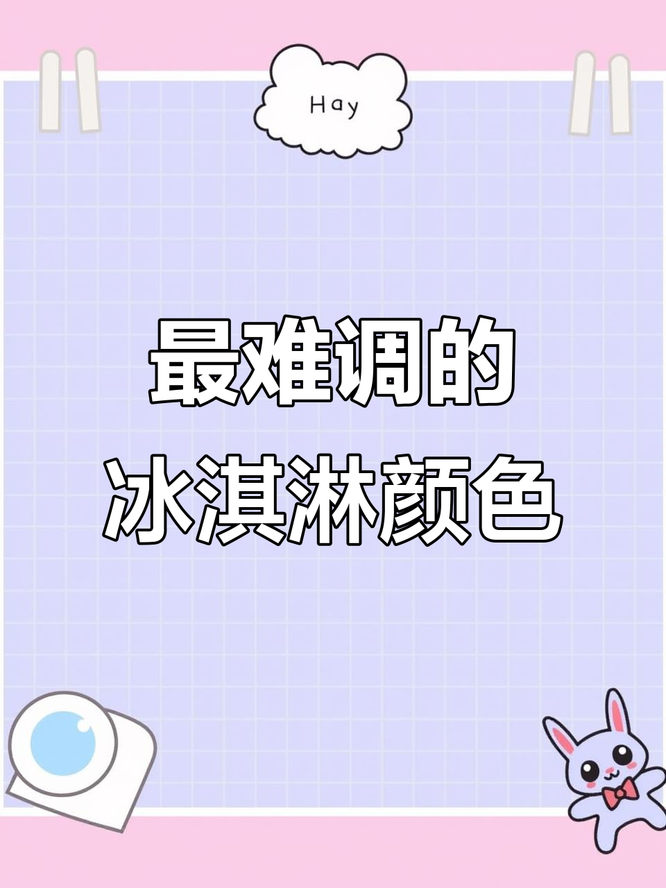 涂色小能手挑战:最难调的颜色竟然是冰淇淋天蓝色?