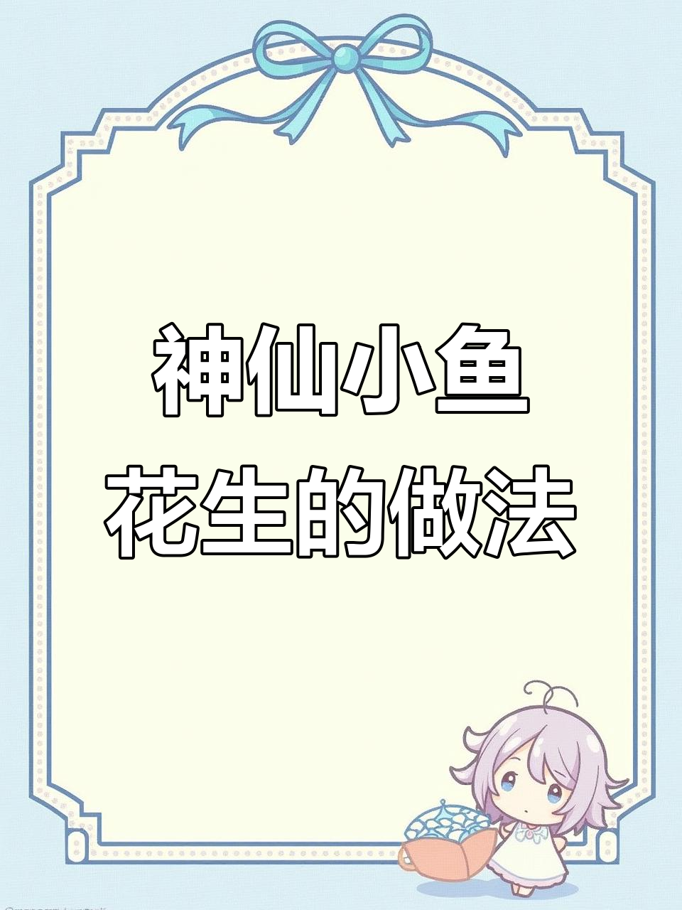 小丁鱼配花生米的绝妙搭配,外酥里嫩的完美口感