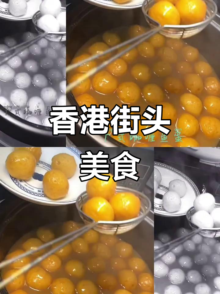 港式咖喱鱼蛋，街头美味，鱼肉丸与浓香咖喱完美结合