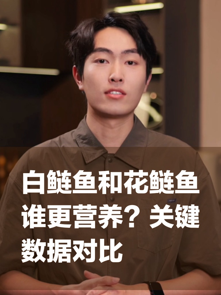 白鲢鱼和花鲢鱼谁更营养？关键数据对比