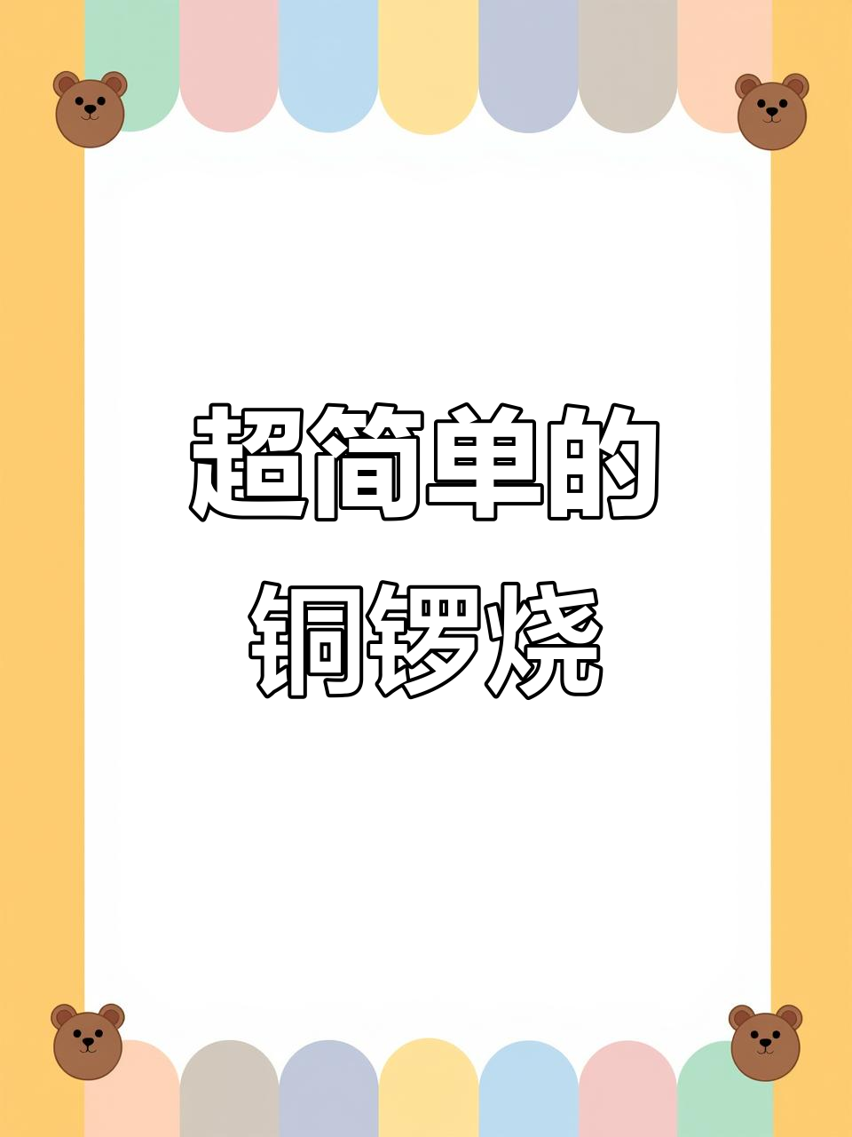 快手铜锣烧,简单又美味!