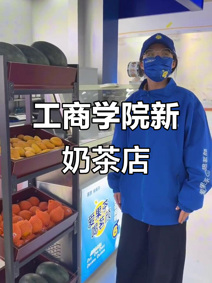山东工商学院新奶茶店开业,鲜果茶和双皮奶来袭