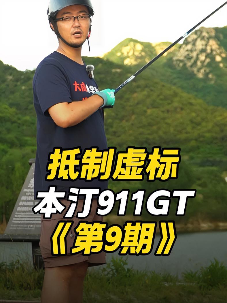 本汀911GT 抵制虚标100支鱼竿 鱼竿虚标 本汀 本汀鱼竿 鱼竿测评