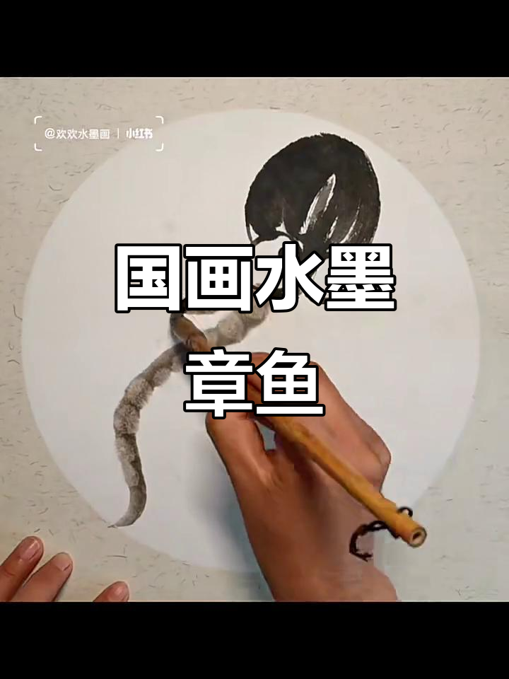 儿童国画水墨章鱼，趣味课堂