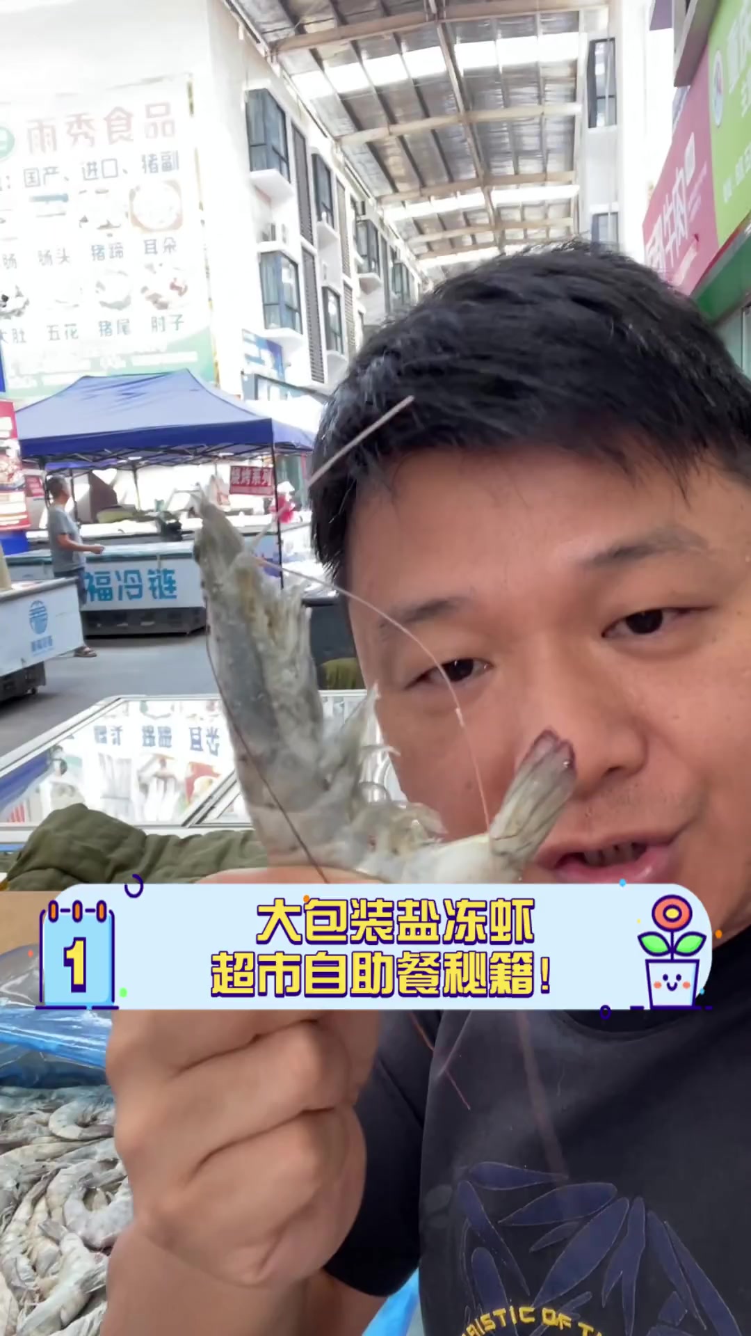 大包装盐冻虾,超市自助餐秘籍!