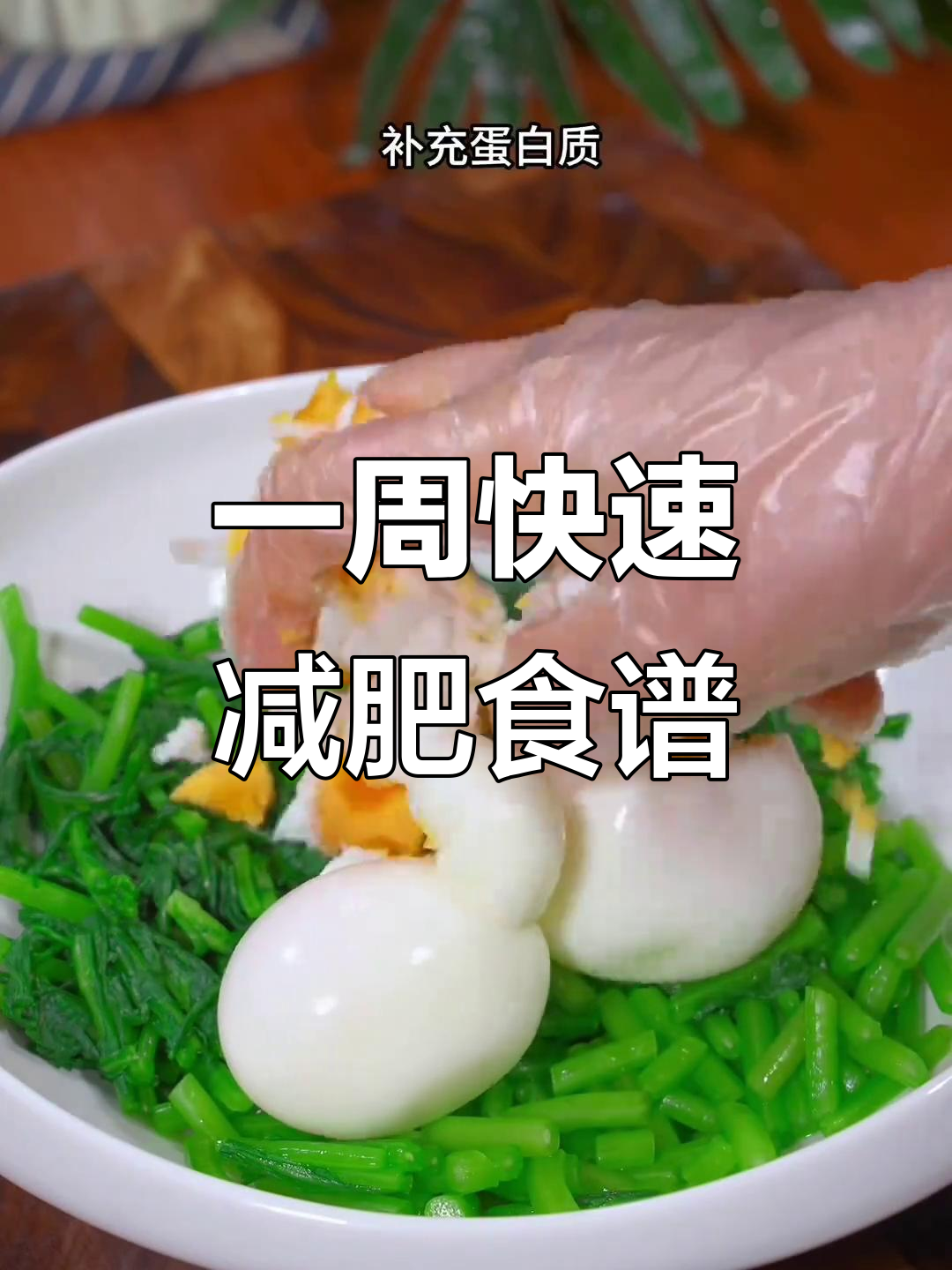 七道经典减脂餐，吃上一周轻松瘦身