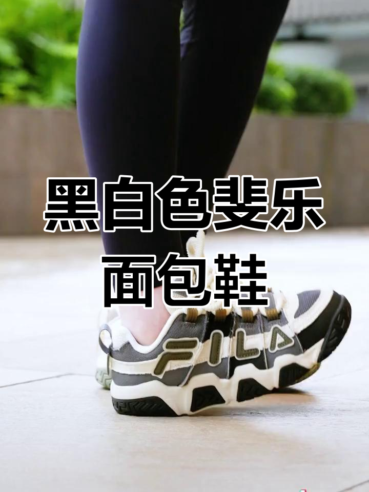 斐乐新款面包鞋,黑白配色超百搭!
