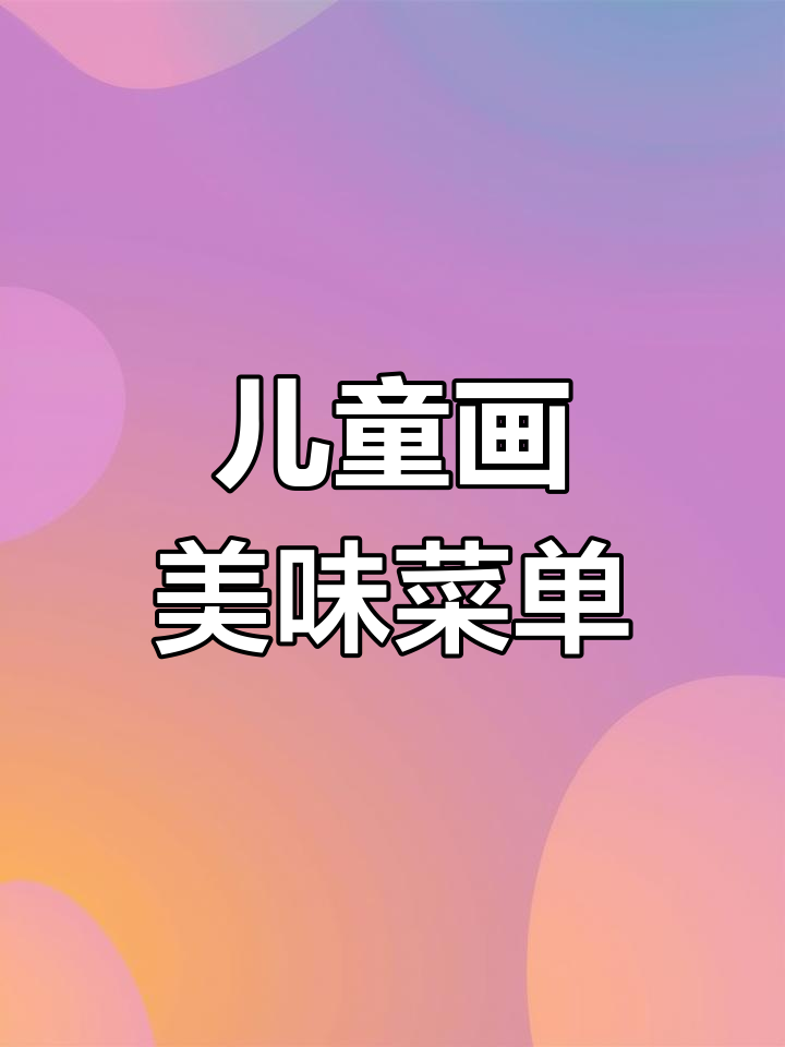 创意美食海报设计,轻松学画画