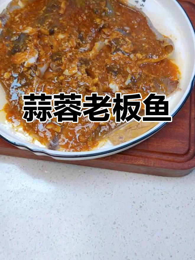 蒜香老板鱼的做法,烟台特色蒸法