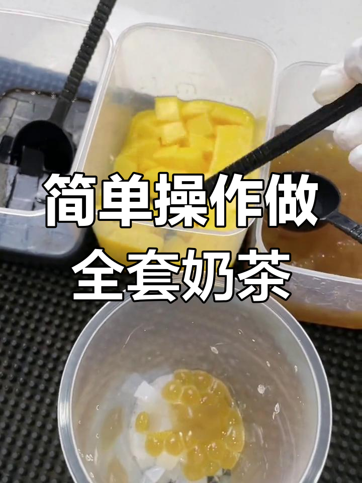 一杯全套奶茶轻松搞定,珍珠椰果布丁全都有