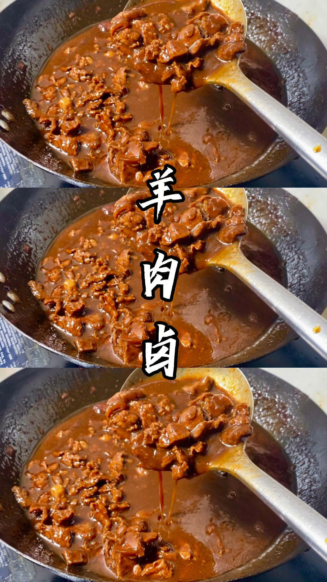 羊肉卤