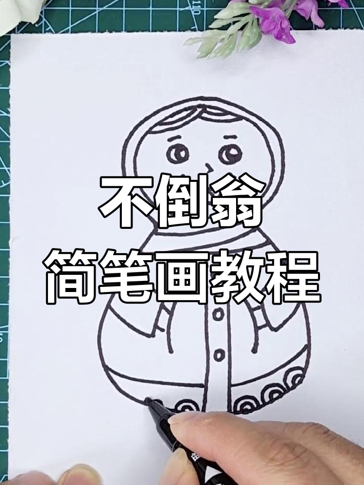 简单学画不倒翁,轻松掌握简笔画技巧