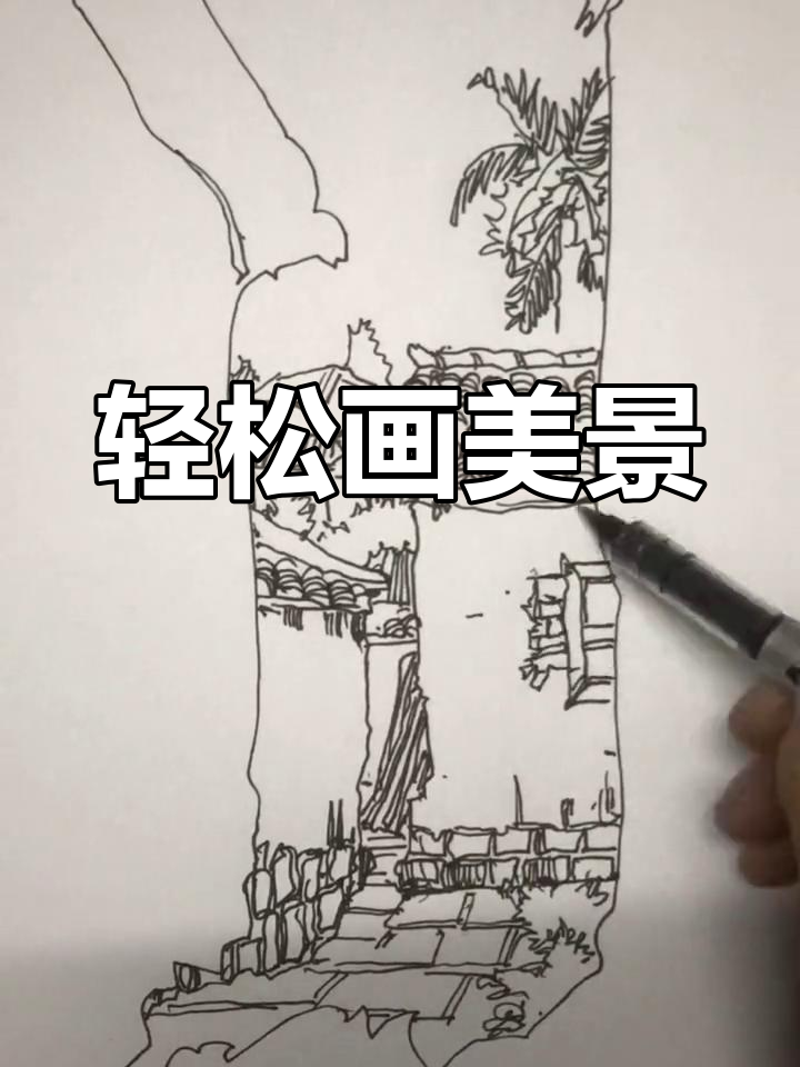 风景速写:简单线条勾勒美丽景色