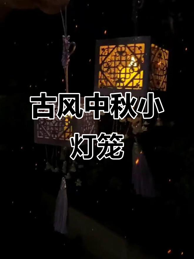 中秋节手工小灯笼,亲手做更有爱