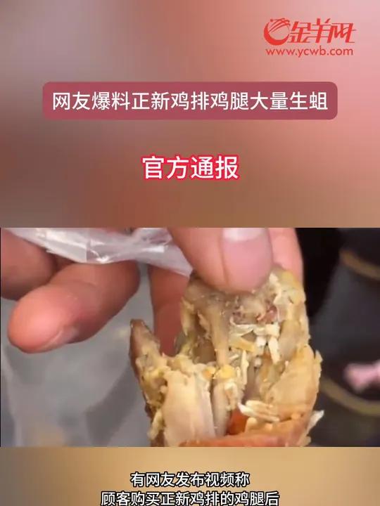 “网友爆料正新鸡排鸡腿大量生蛆”,官方通报
