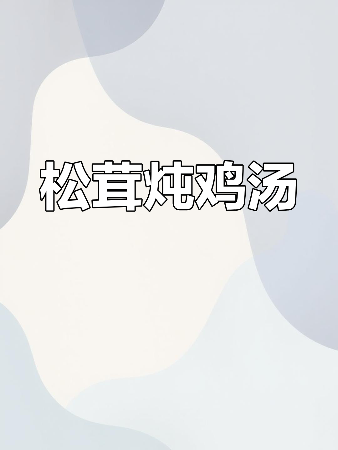 松茸炖鸡，滋补养生汤，冬季进补必备
