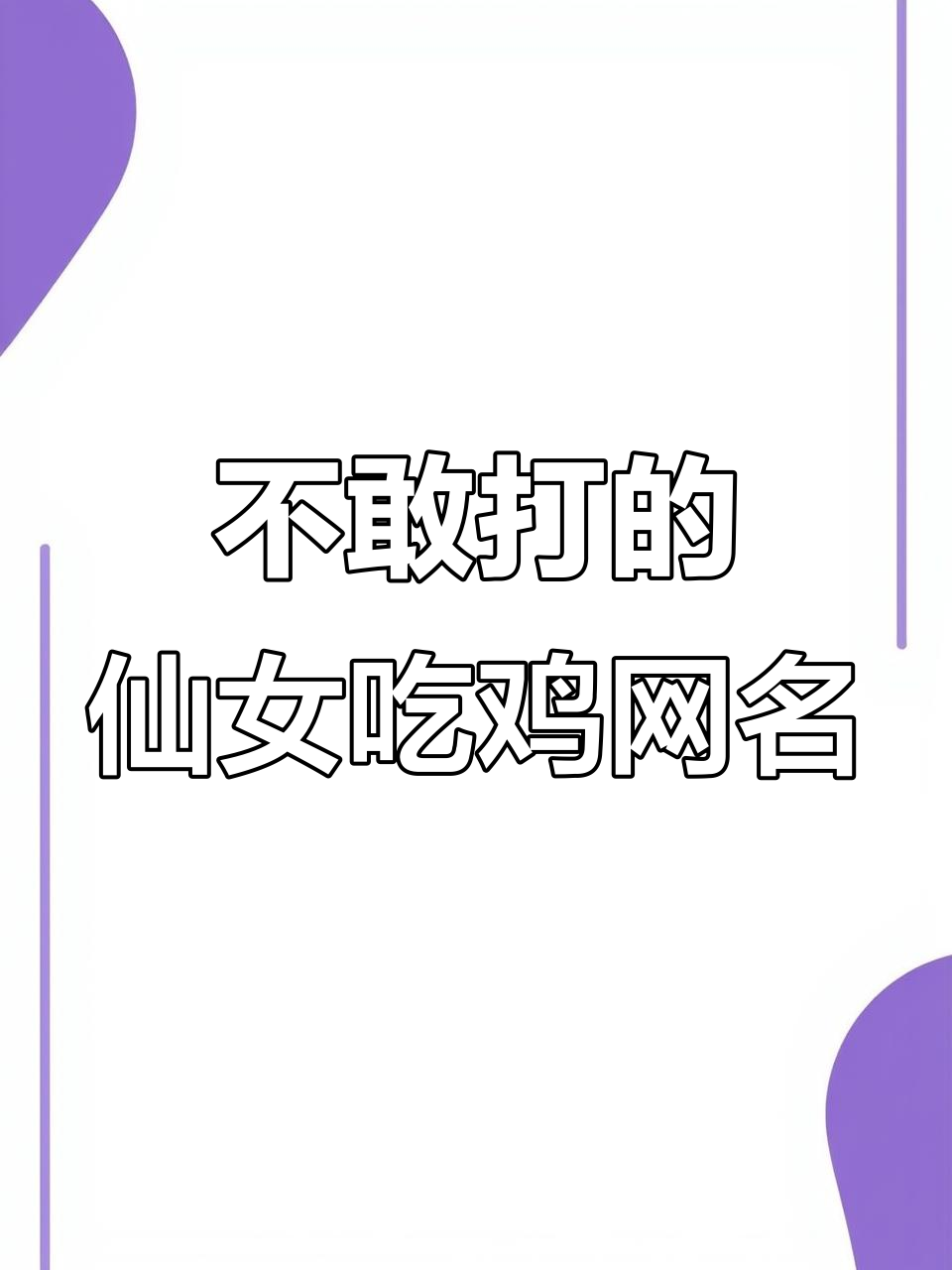 男生看到这个吃鸡ID,舍不得打!