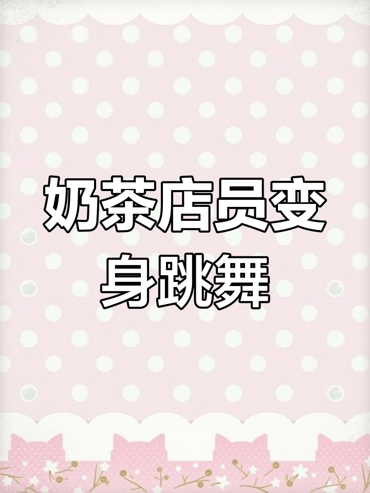 奶茶店员工变身跳舞达人,工作服也能跳卫舞