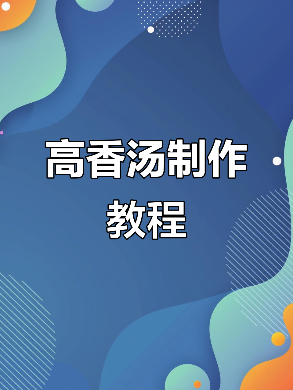 芬菲雨儿教你做高香汤,简单又美味!
