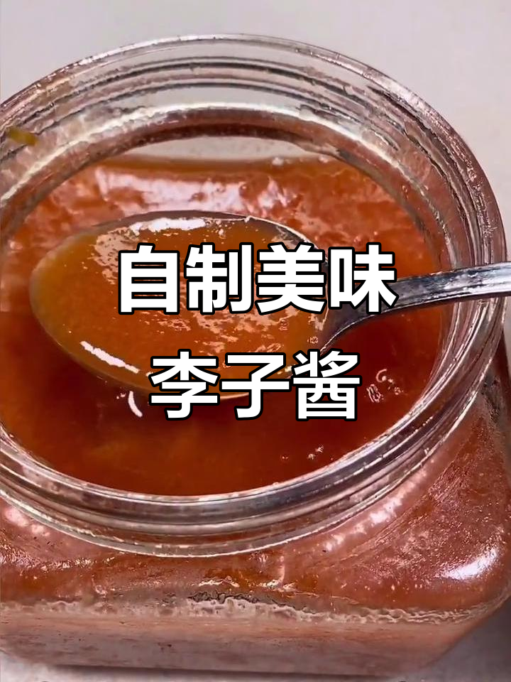 夏季必备!酸甜李子酱,轻松自制让你停不下来