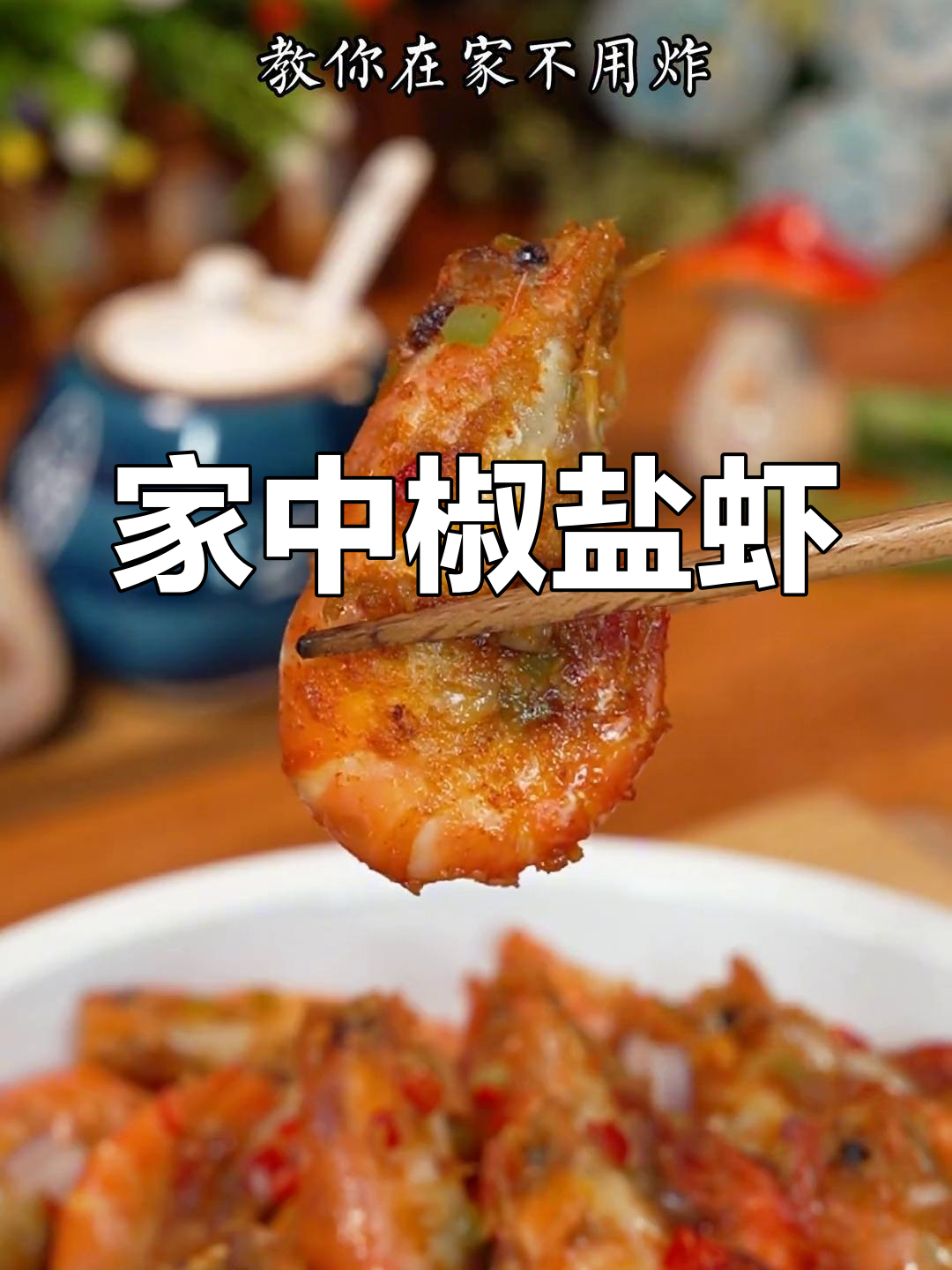 在家轻松做，椒盐虾外脆内嫩，省油又美味！