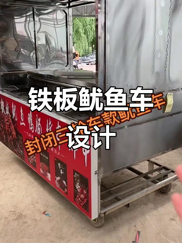 铁板鱿鱼车设计揭秘：全开冰调与煤气罐的完美结合