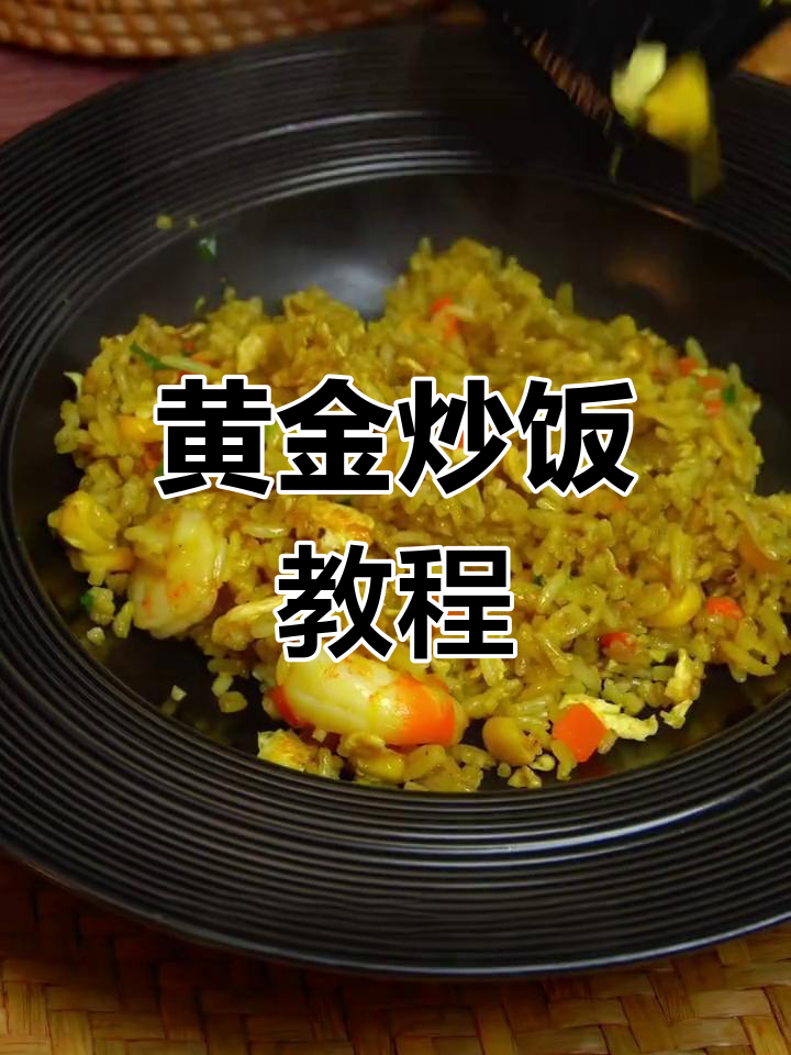 剩饭变美味,黄金炒饭做法大公开