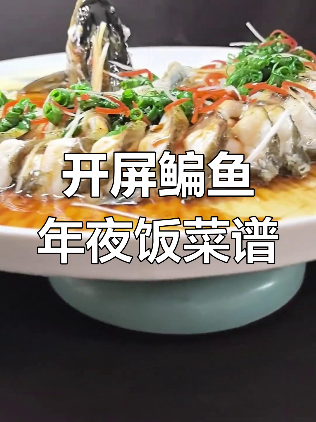 武昌鱼和鳊鱼的年夜饭做法,开屏冰玉蒸出美味