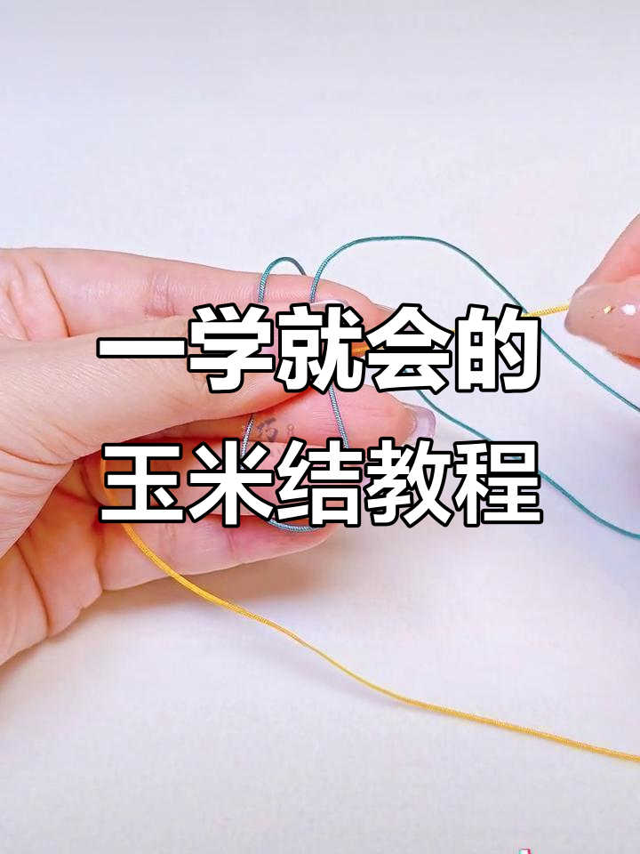 玉米结手机链编织技巧,轻松学会DIY钥匙扣挂件