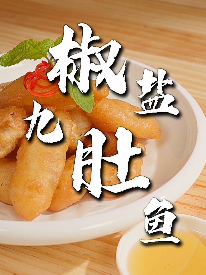 外酥里嫩椒盐九肚鱼