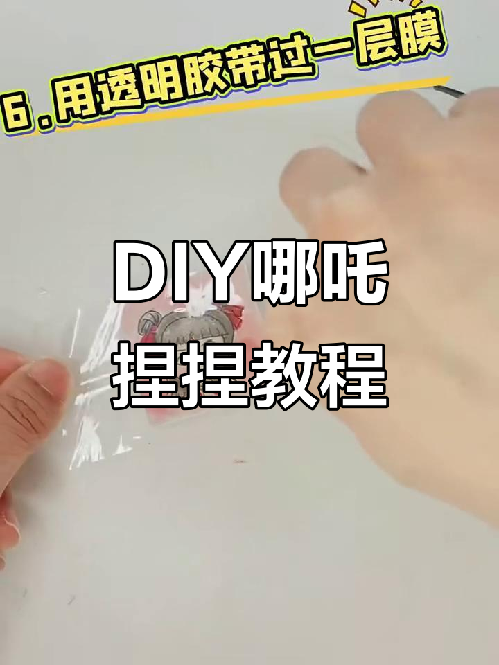亲手做哪吒捏捏,超简单步骤教你玩转创意手工